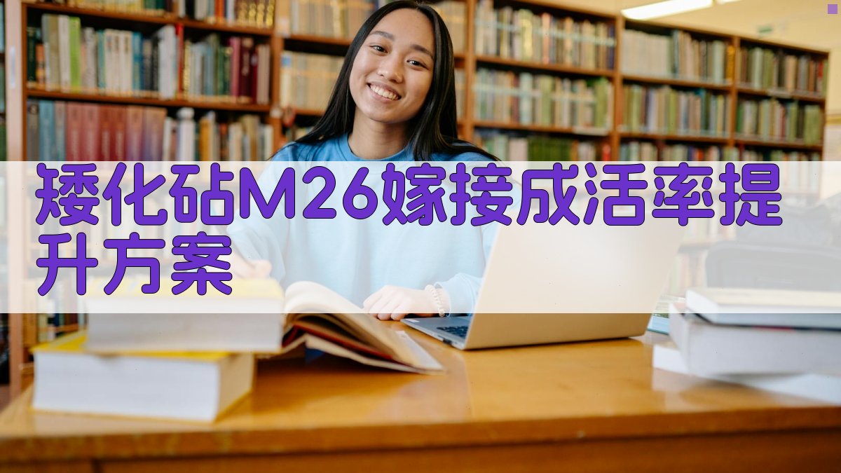 AI智能矮化砧M26嫁接成活率提升方案生成器