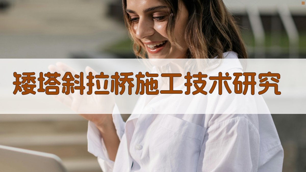 AI矮塔斜拉桥施工技术研究