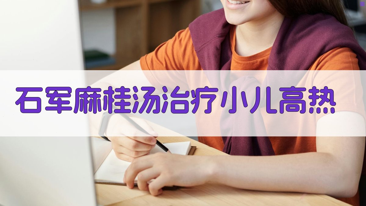石军麻桂汤治疗小儿高热