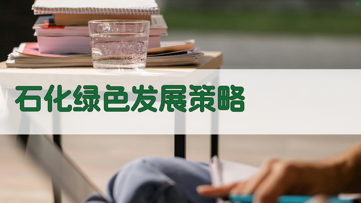 AI智能石化绿色发展策略生成器