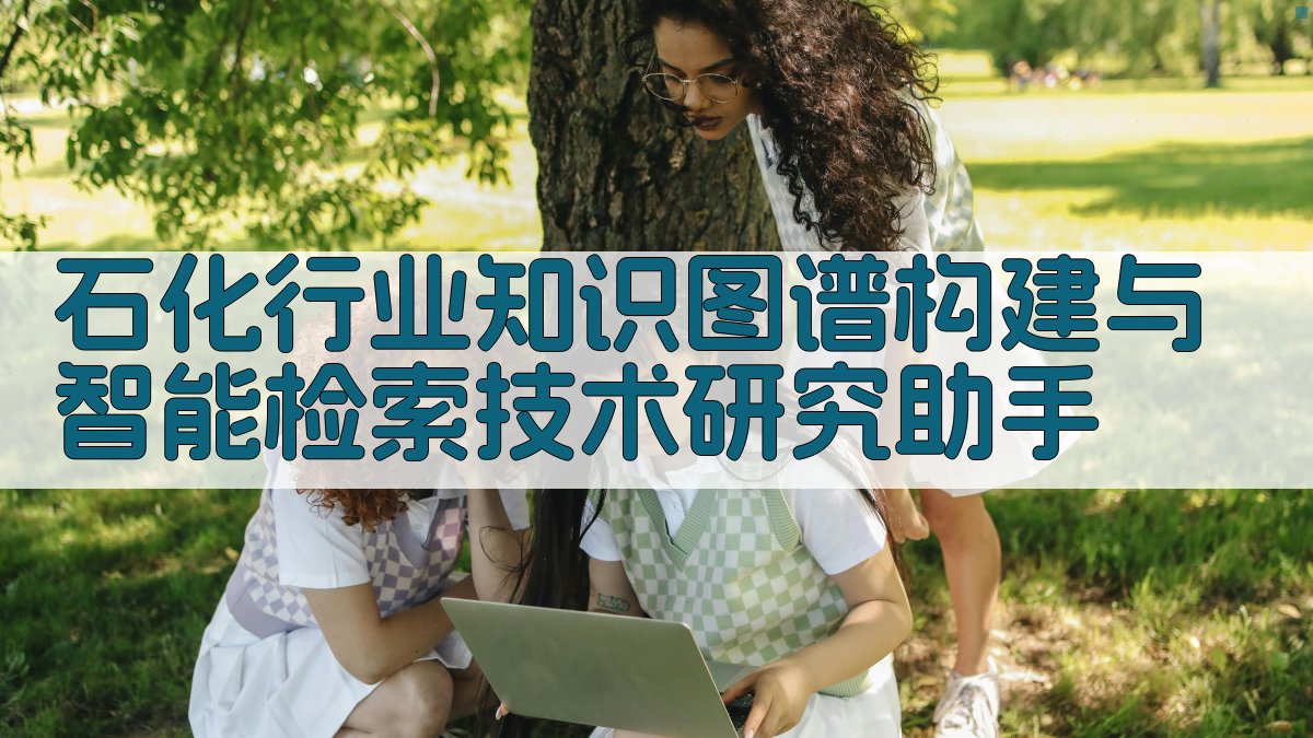 石化行业知识图谱构建与智能检索技术研究助手