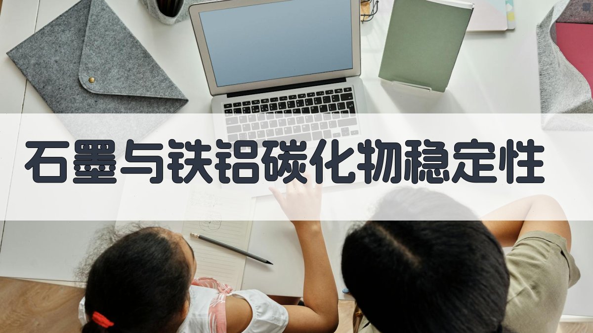 石墨与铁铝碳化物稳定性