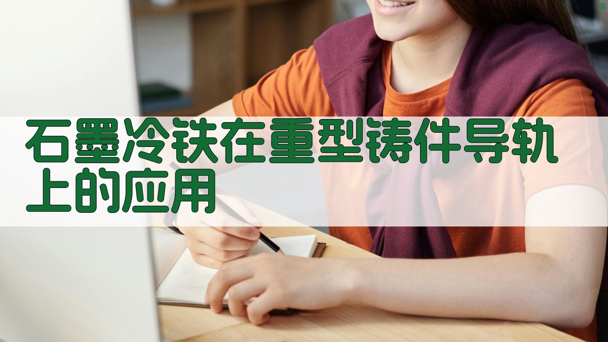 石墨冷铁在重型铸件导轨上的应用