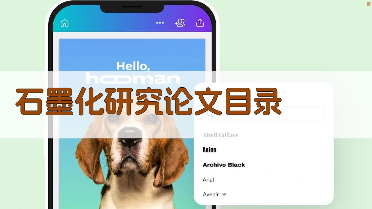 AI一键生成石墨化研究论文目录