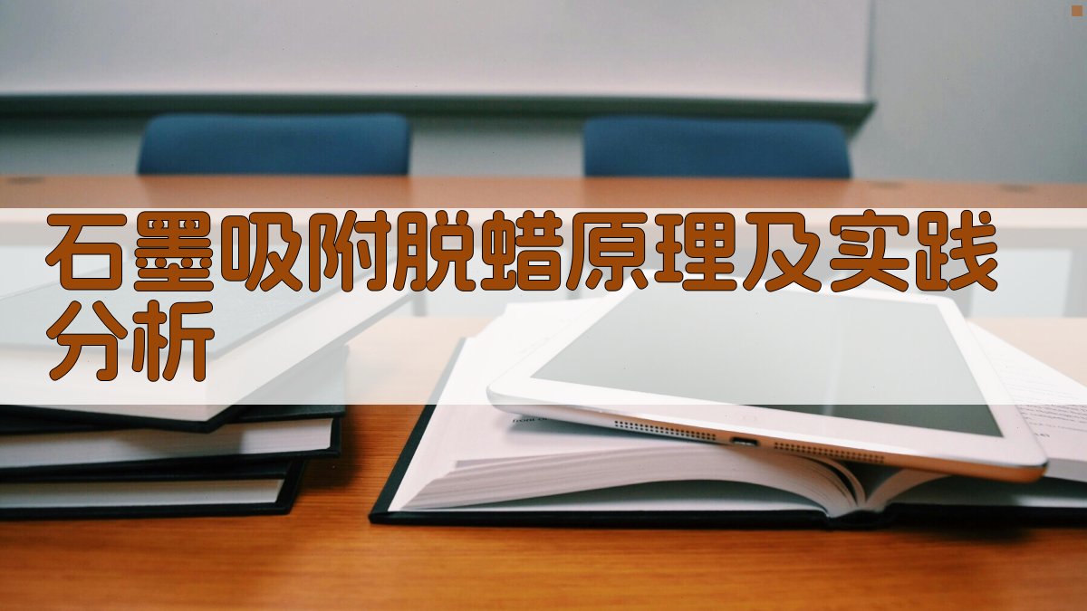 石墨吸附脱蜡原理及实践分析