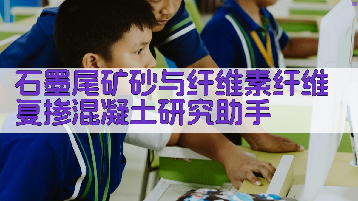 石墨尾矿砂与纤维素纤维复掺混凝土研究助手