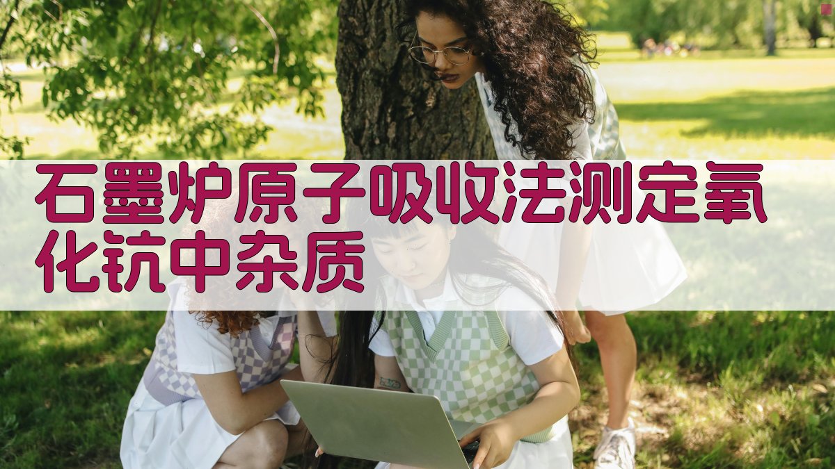 石墨炉原子吸收法测定氧化钪中杂质