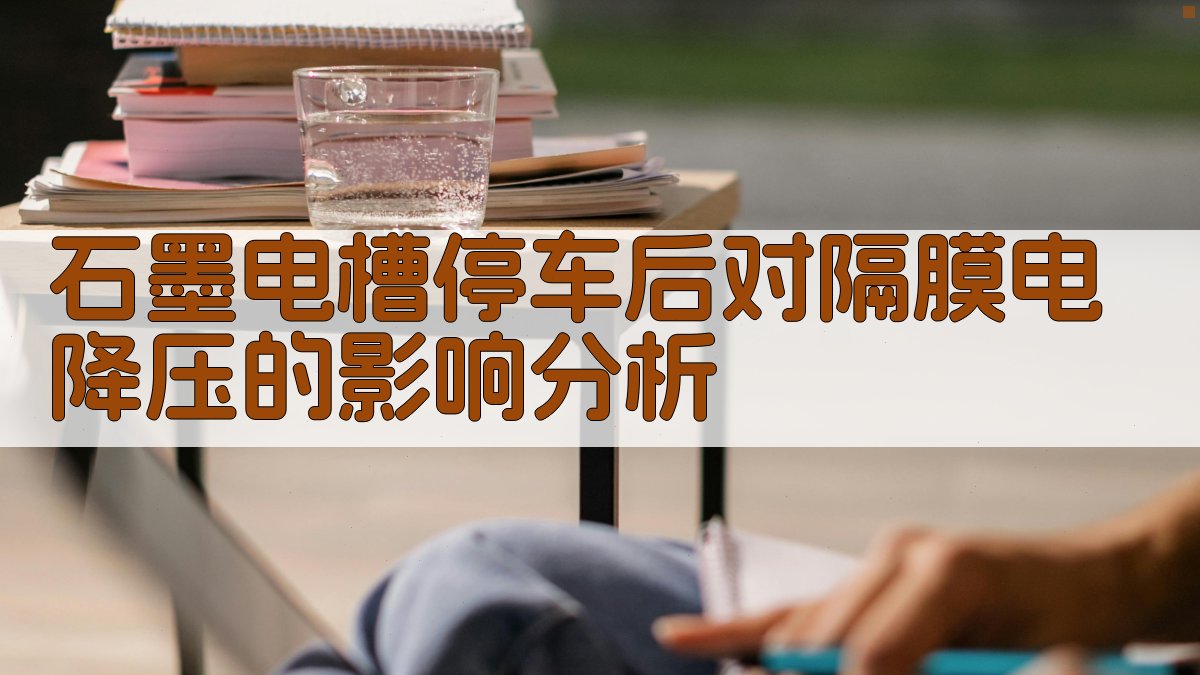 石墨电槽停车后对隔膜电降压的影响分析