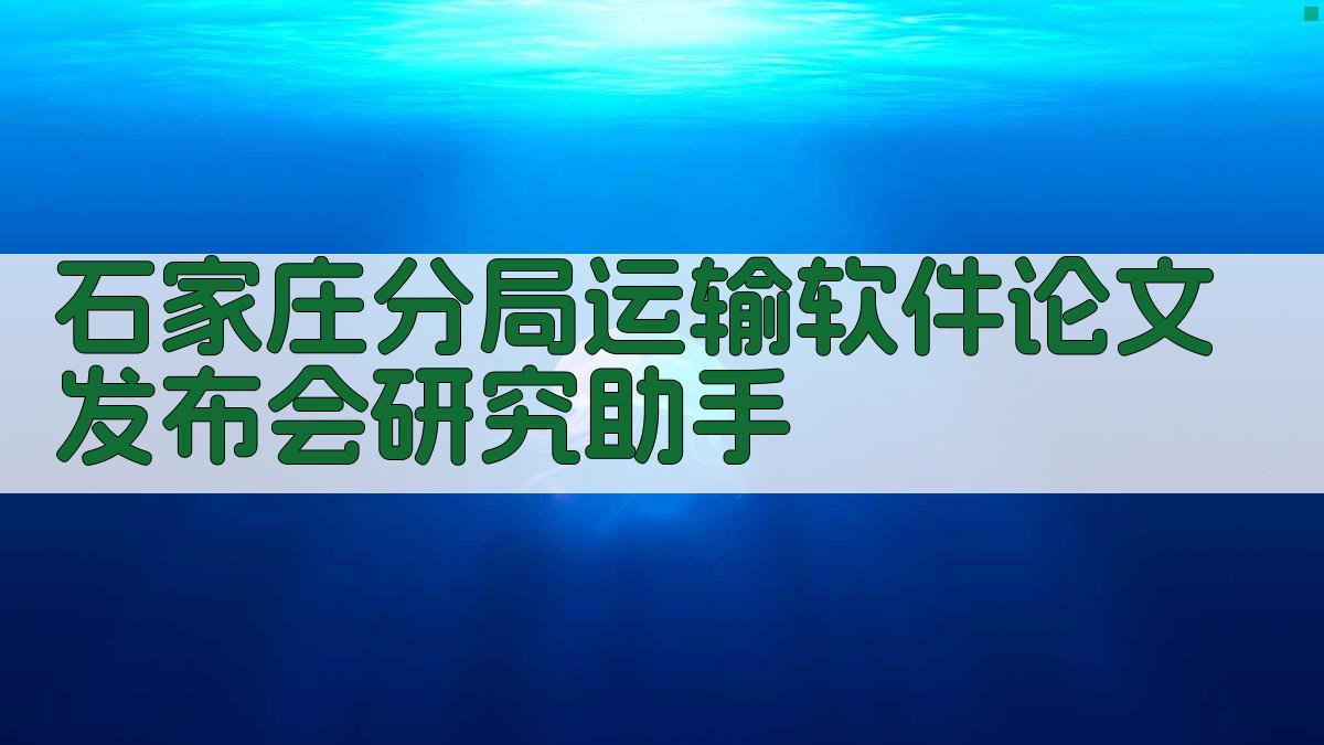 石家庄分局运输软件论文发布会研究助手