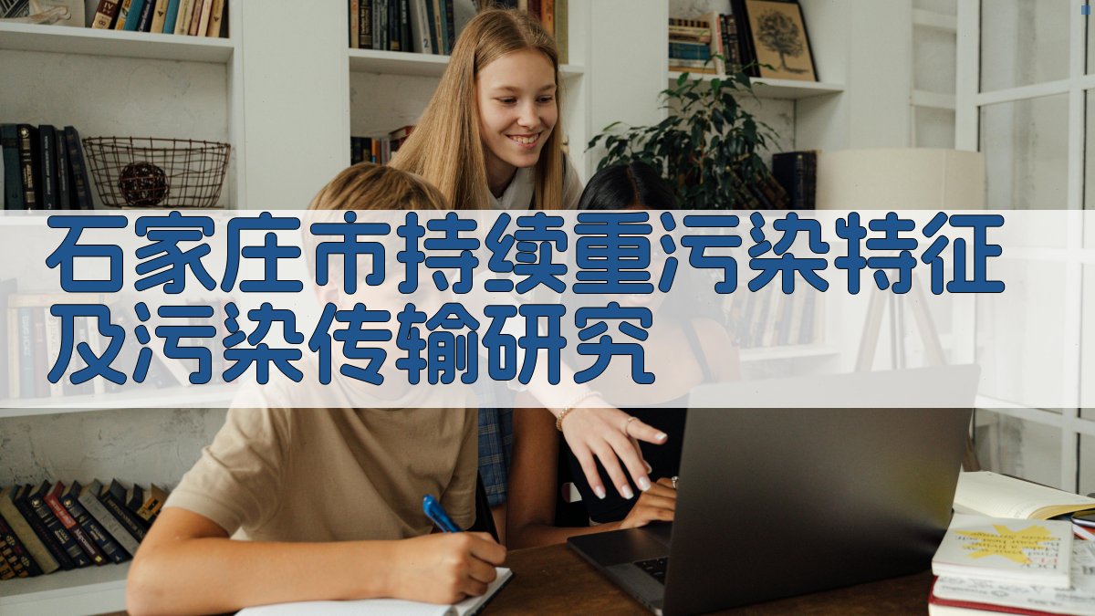 石家庄市重污染特征分析