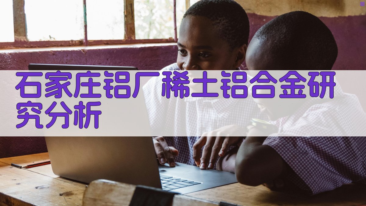 石家庄铝厂稀土铝合金研究分析