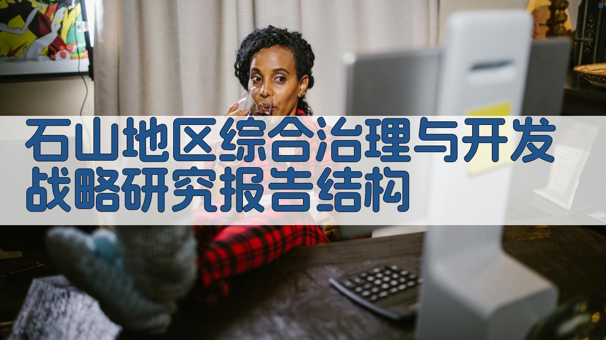 AI一键生成石山地区综合治理与开发战略研究报告结构