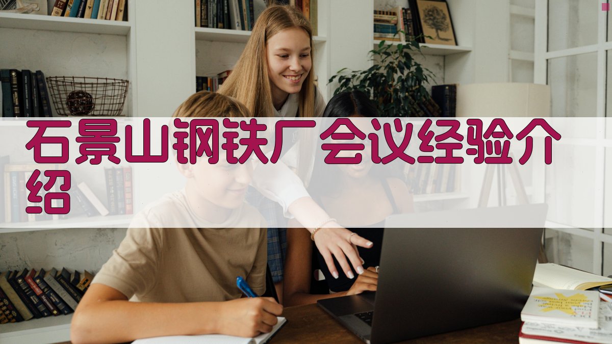 石景山钢铁厂会议经验介绍