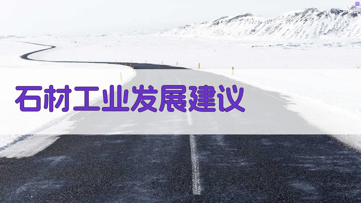 AI智能石材工业发展建议