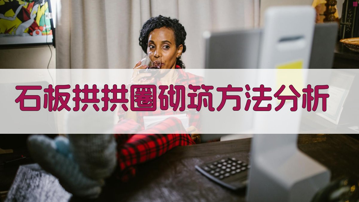 AI石板拱拱圈砌筑方法分析