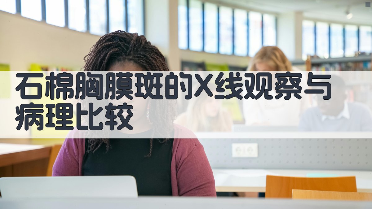 石棉胸膜斑的X线观察与病理比较