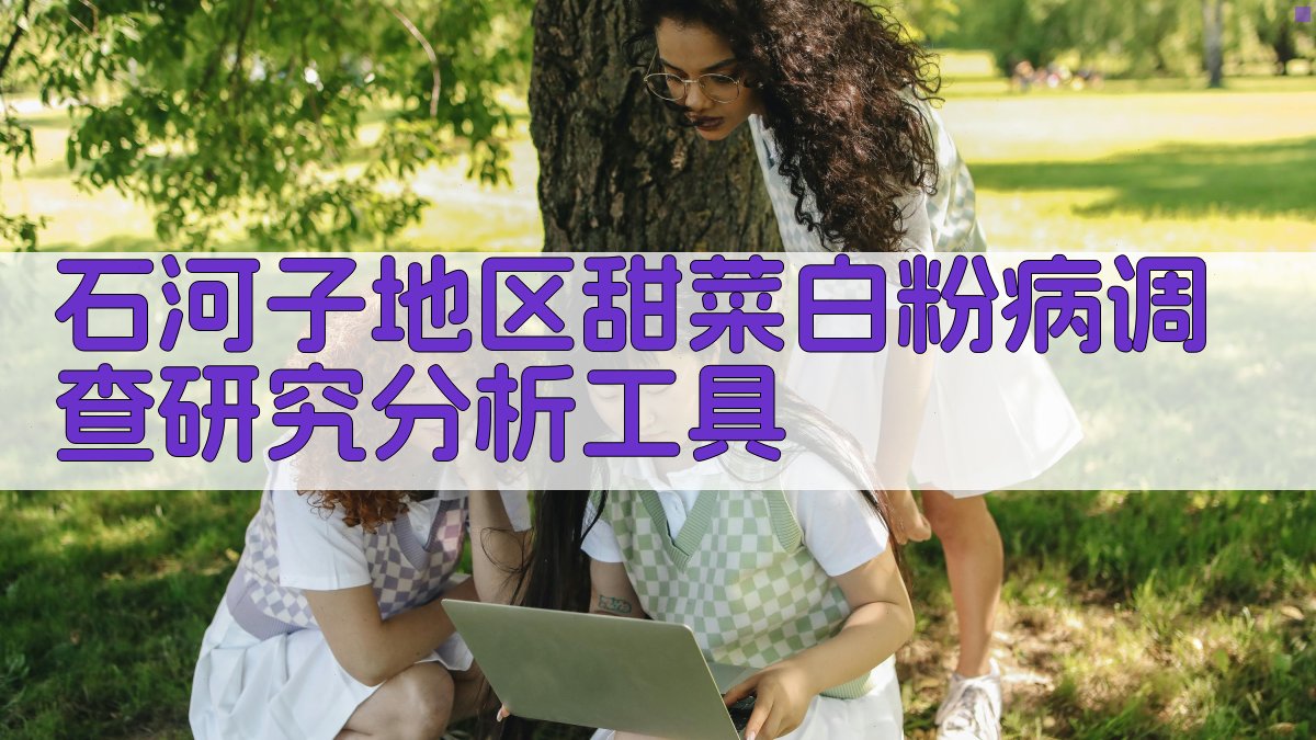 石河子地区甜菜白粉病调查研究分析工具