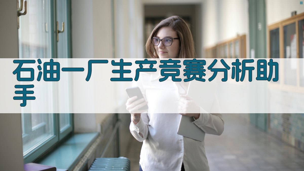 石油一厂生产竞赛分析助手