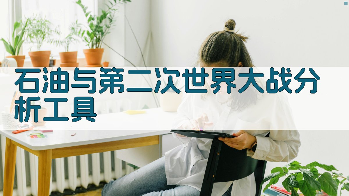 石油与第二次世界大战分析工具