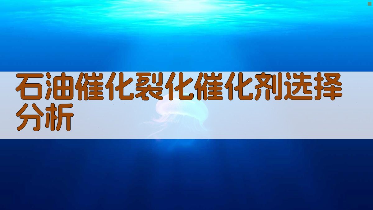 石油催化裂化催化剂选择分析