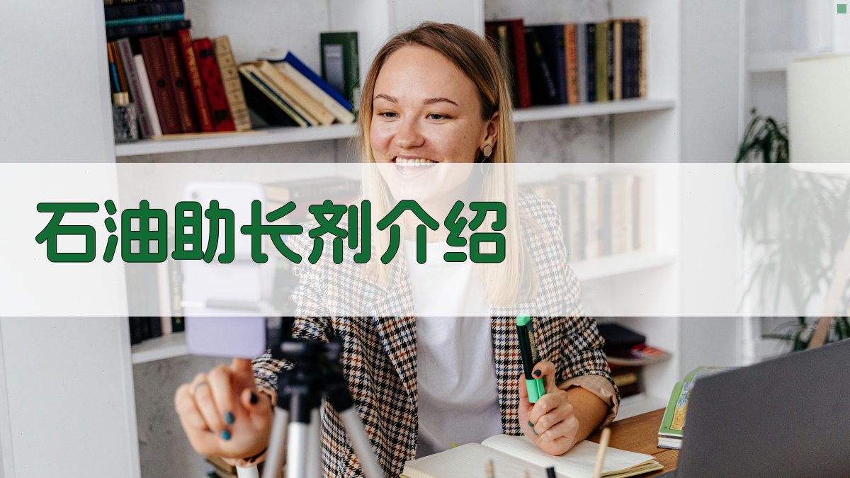 AI石油助长剂介绍