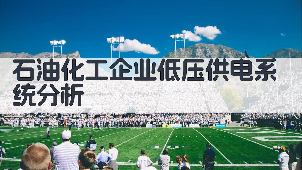 石油化工企业低压供电系统分析