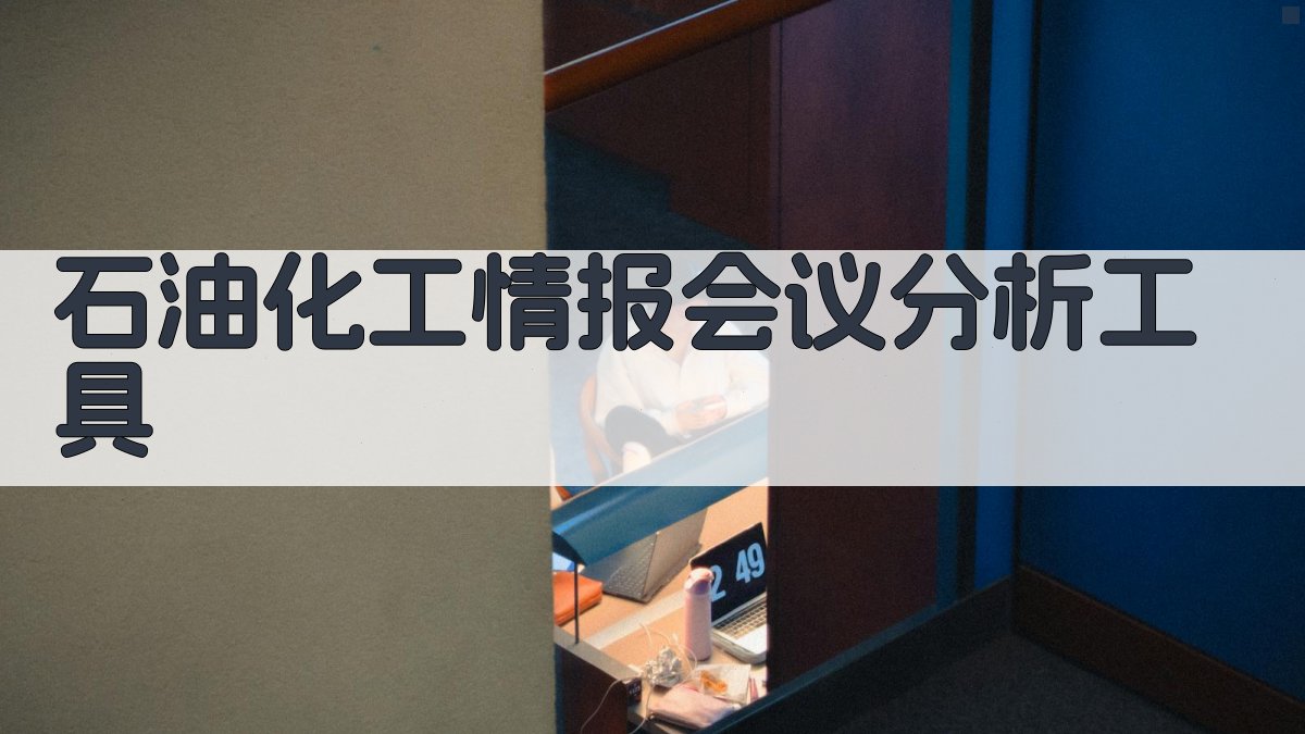 石油化工情报会议分析工具