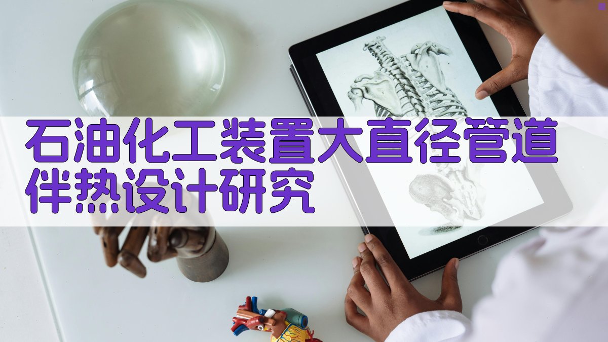 石油化工装置大直径管道伴热设计研究