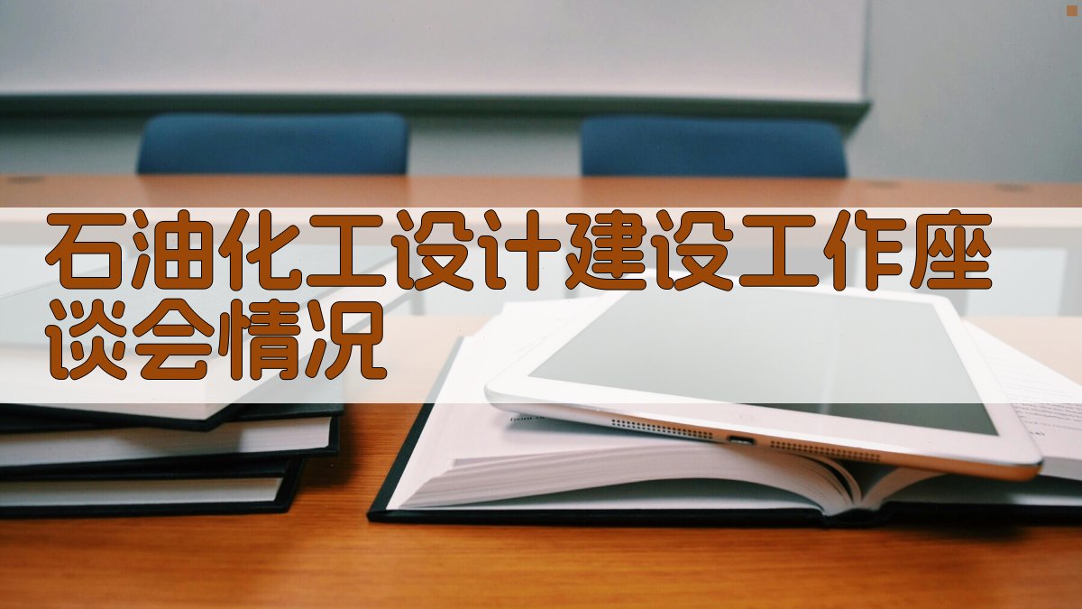 石油化工设计建设工作座谈会情况报告