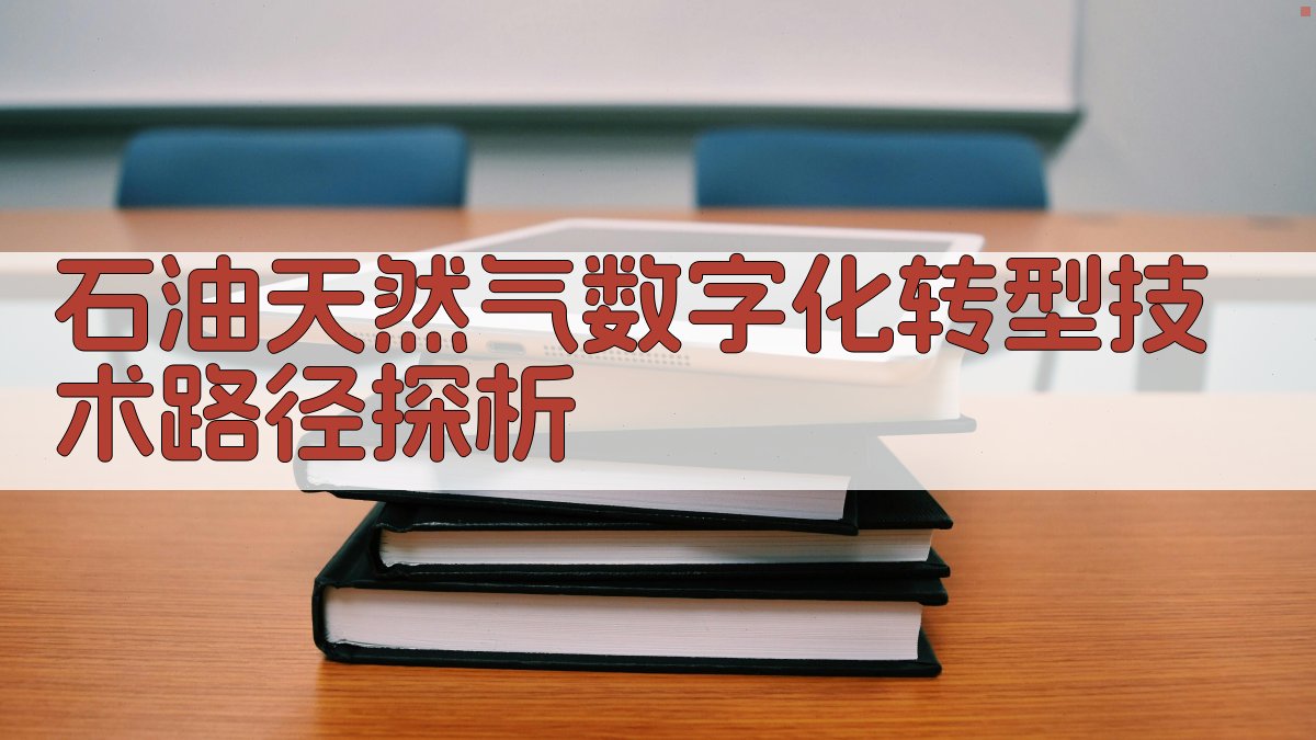 智慧油气田技术路径探析