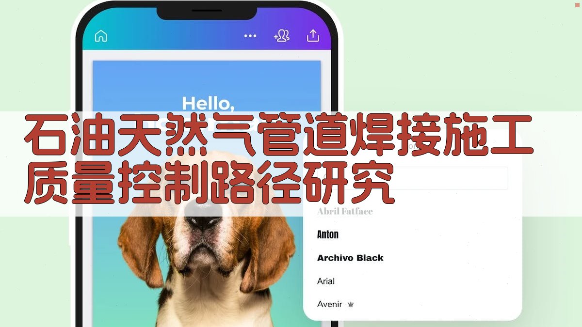 石油天然气管道焊接施工质量控制研究助手