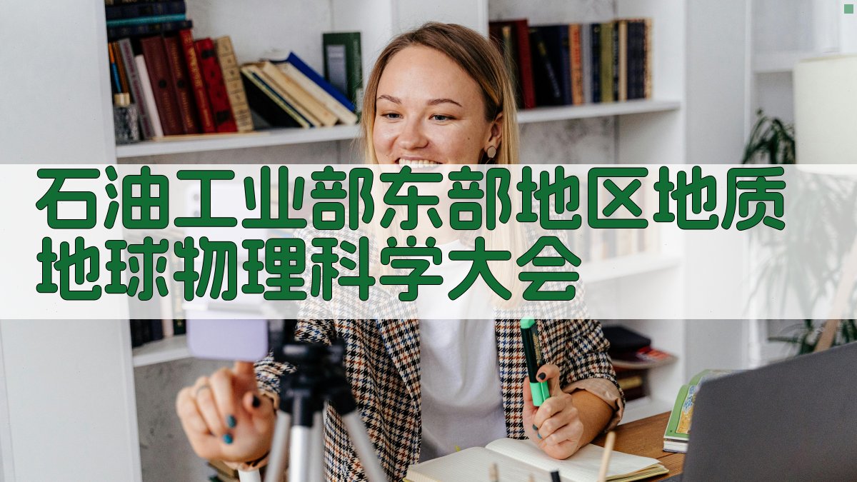 石油工业部东部地区地质地球物理科学大会