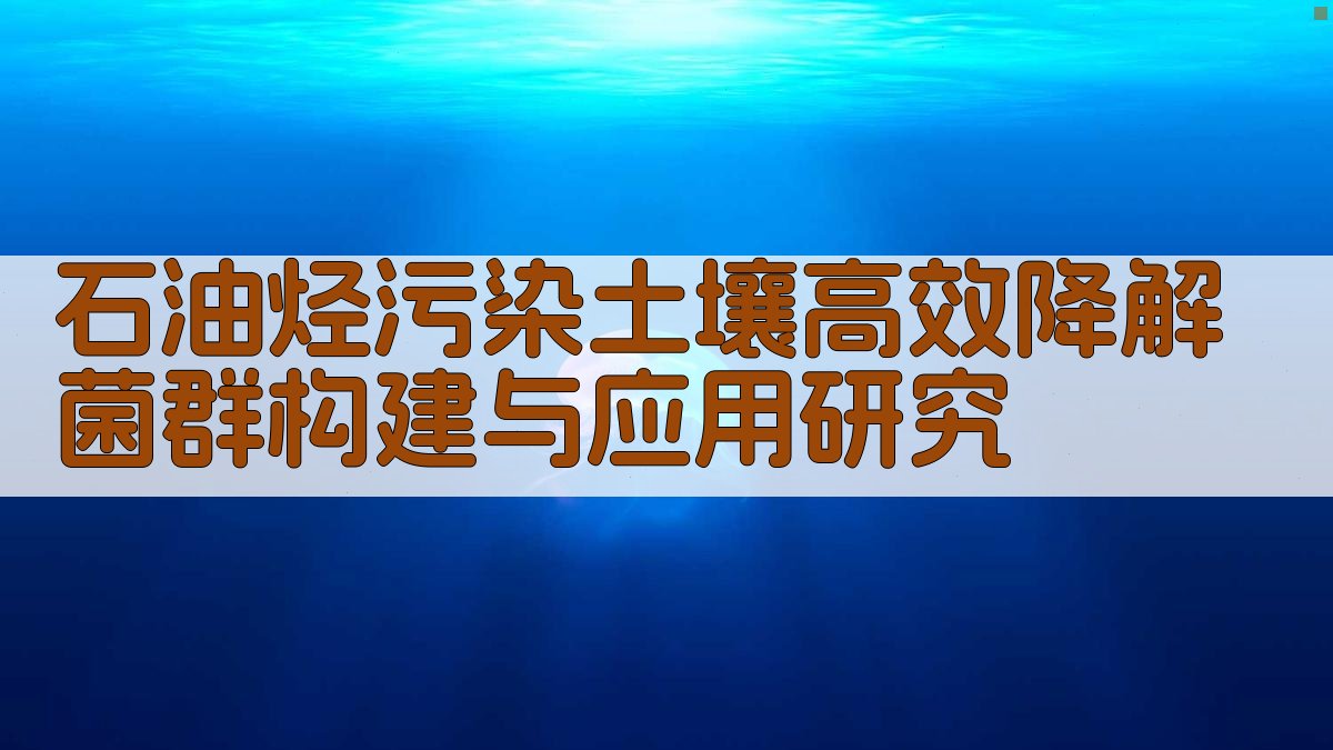 AI石油烃污染土壤高效降解菌群构建与应用研究