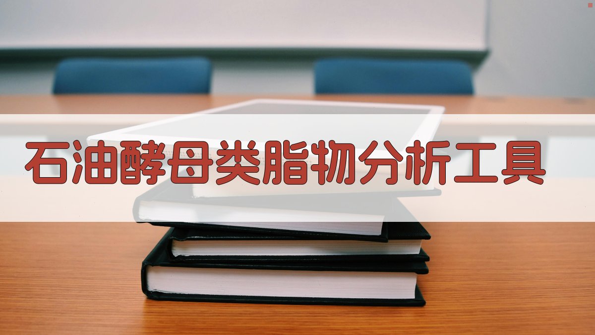 石油酵母类脂物分析工具