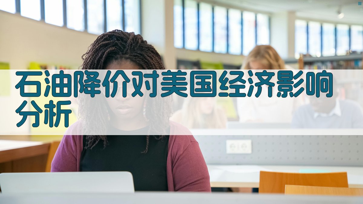 石油降价对美国经济影响分析