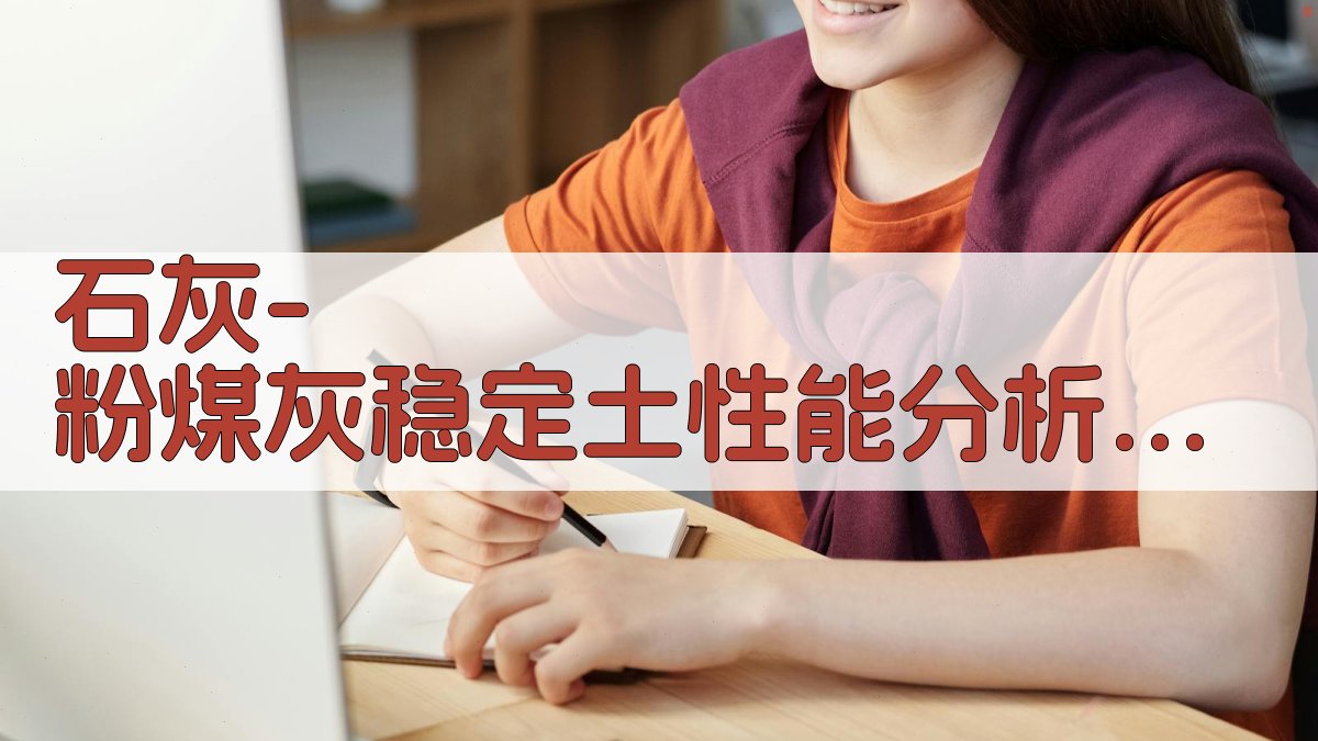 石灰-粉煤灰稳定土级配优化及抗剪性能研究