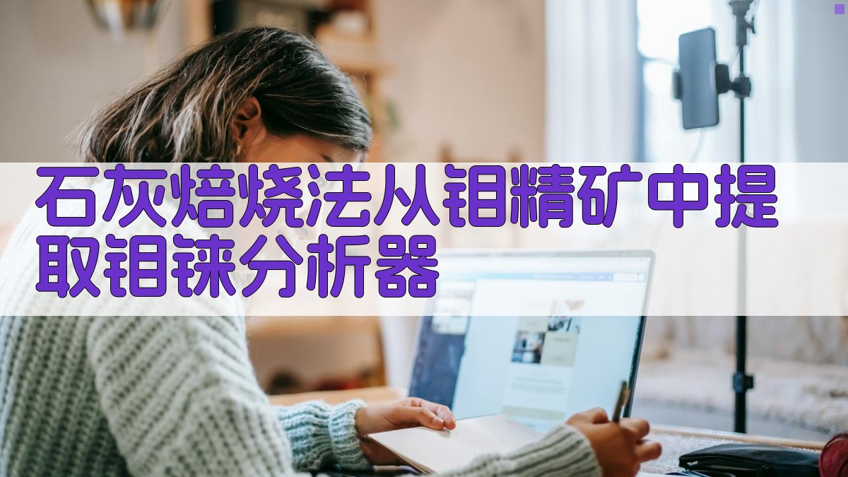 石灰焙烧法从钼精矿中提取钼铼