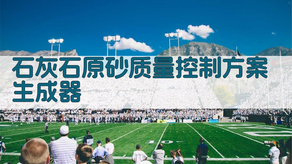 AI石灰石原砂质量控制