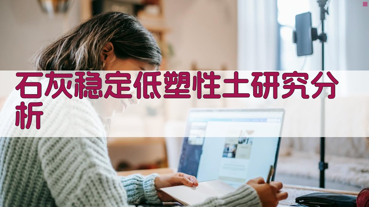 AI石灰稳定低塑性土研究分析