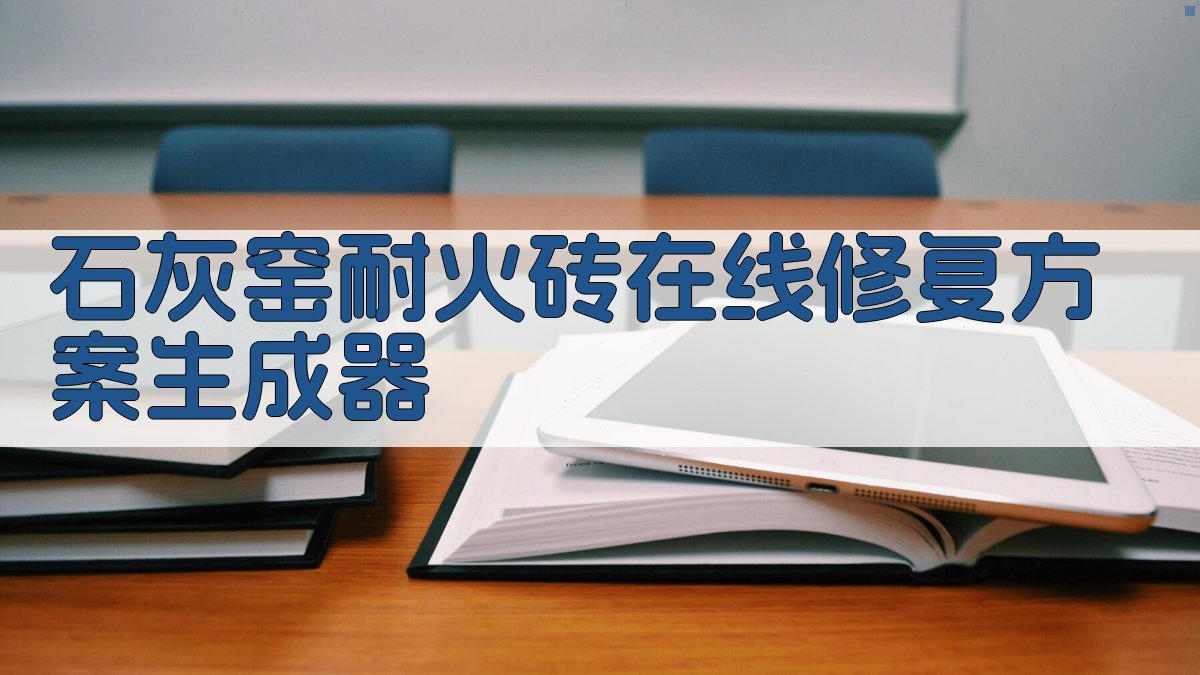 石灰窑耐火砖在线修复