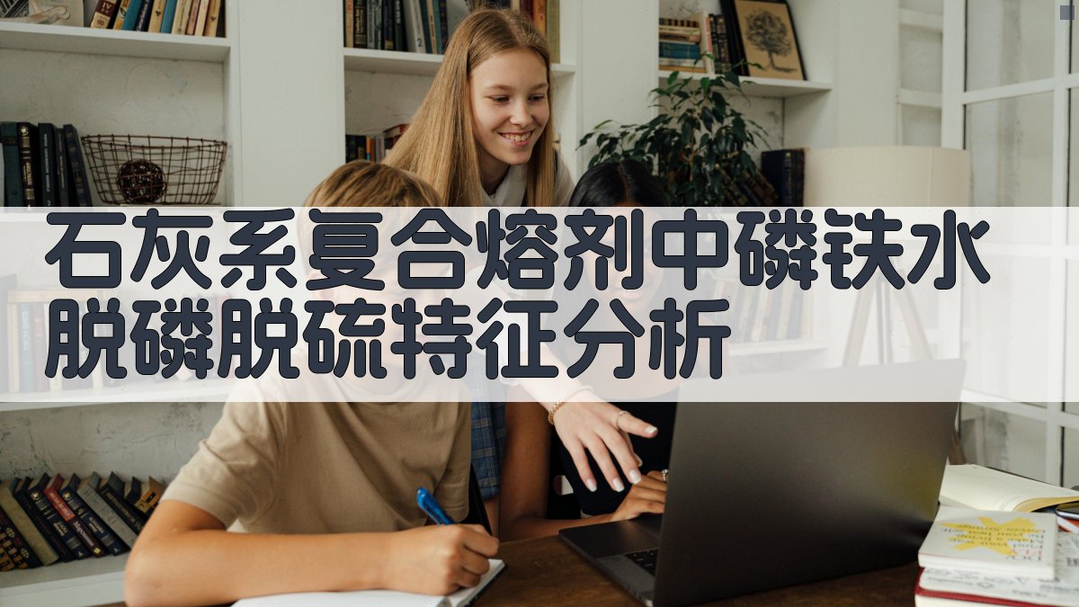 石灰系复合熔剂中磷铁水脱磷脱硫特征分析