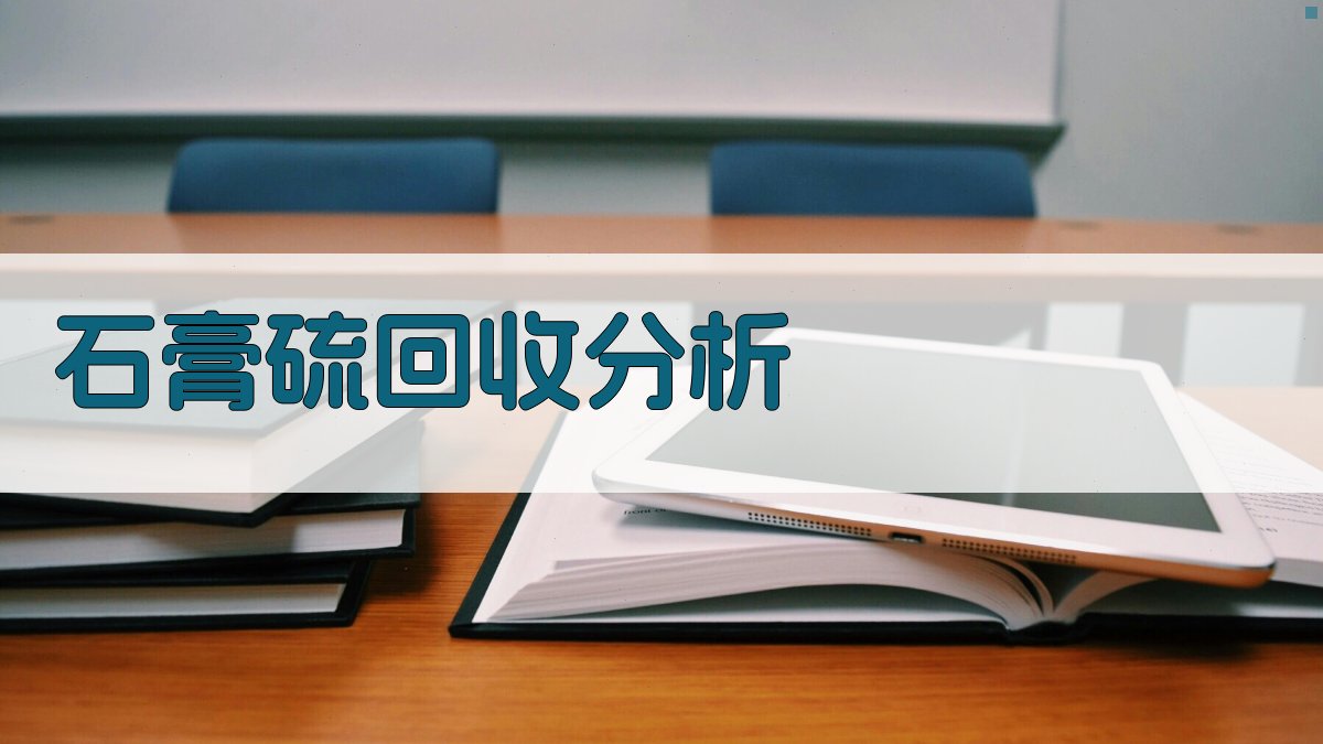 AI石膏硫回收分析工具