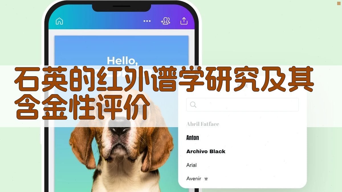 石英的红外谱学研究及其含金性评价