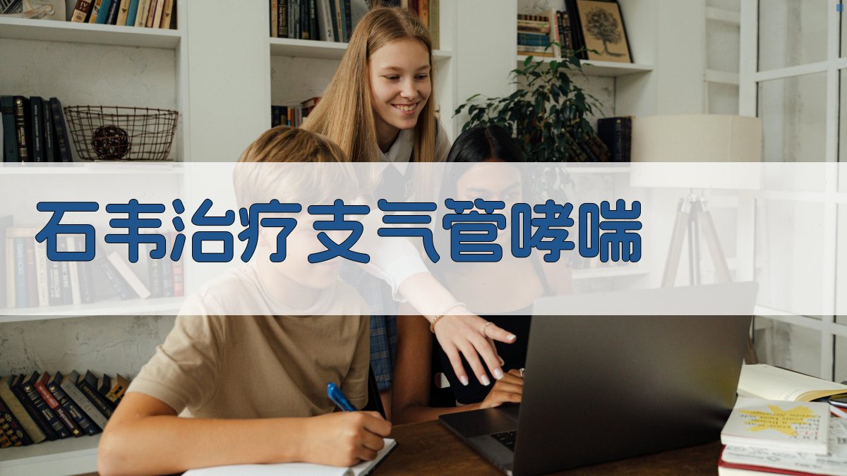 AI石韦治疗支气管哮喘研究助手