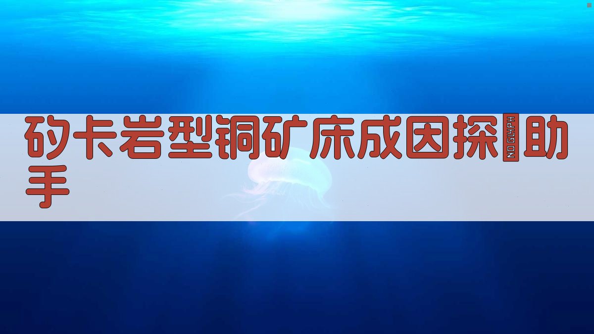 矽卡岩型铜矿床成因探討助手