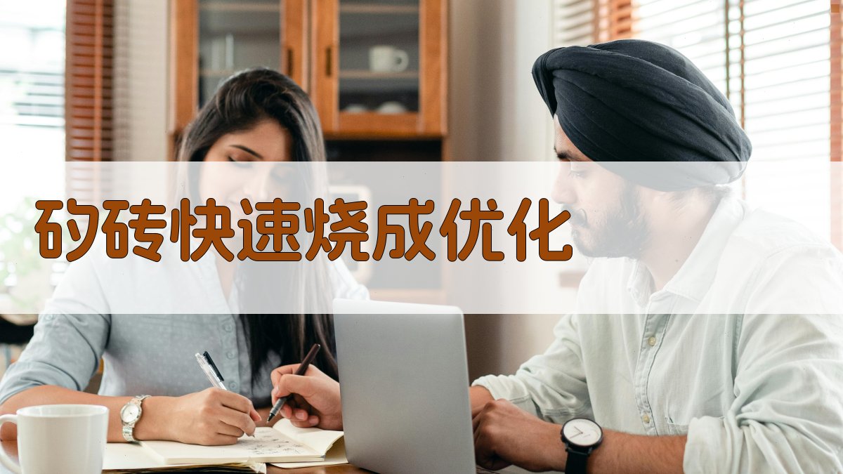 AI矽砖快速烧成优化工具