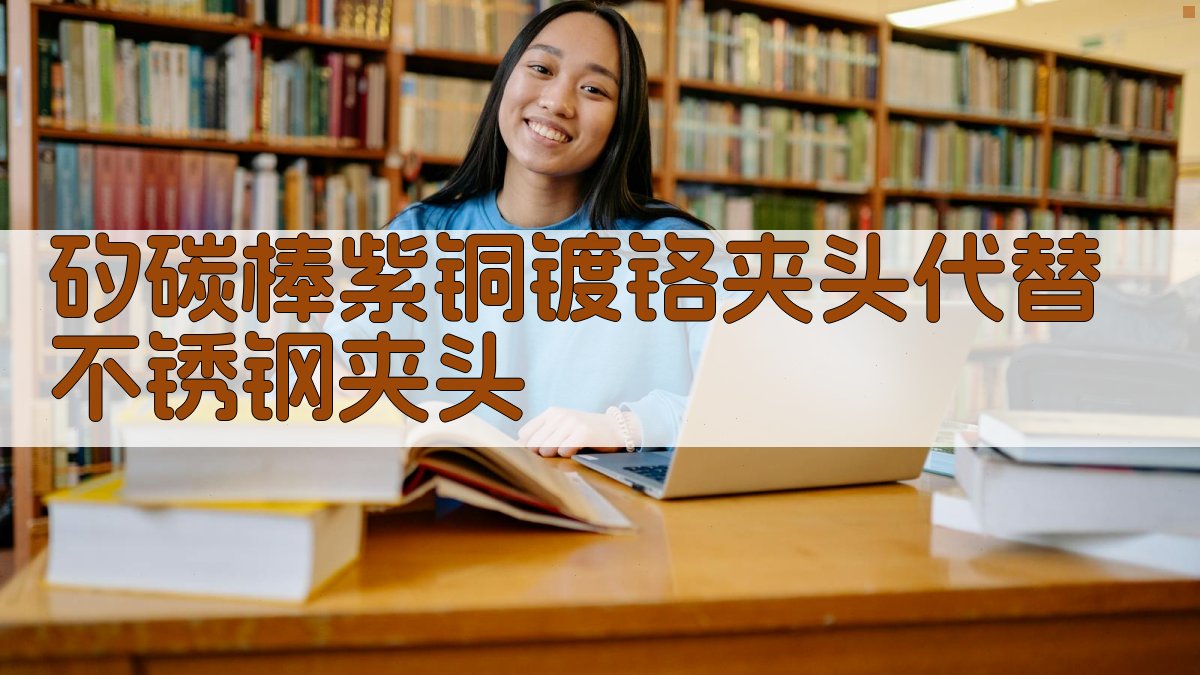 矽碳棒夹头替换分析