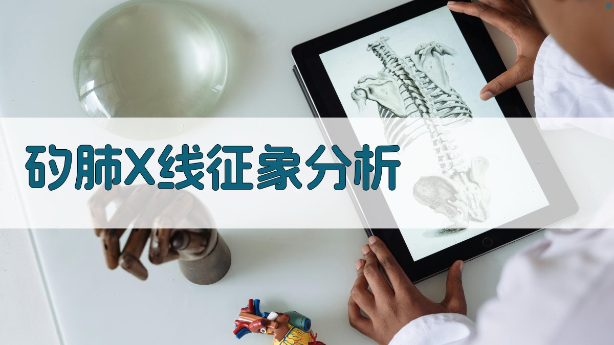 AI矽肺X线征象分析