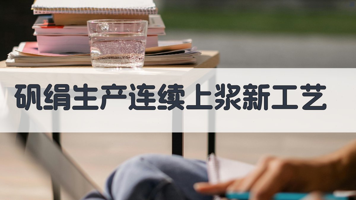 AI一键生成矾绢生产连续上浆新工艺