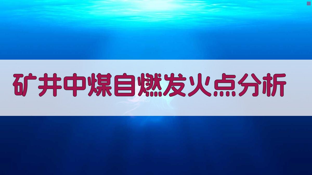 AI矿井中煤自燃发火点分析